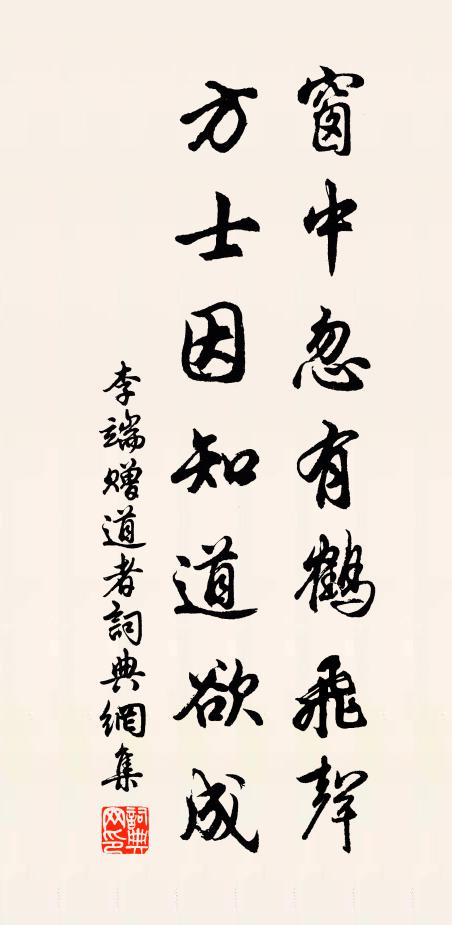 李端窗中忽有鹤飞声，方士因知道欲成书法作品欣赏