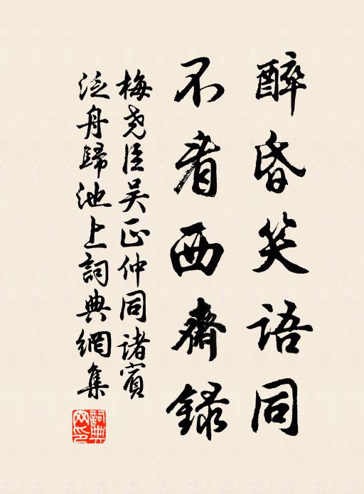 梅尧臣醉昏笑语同，不看西斋录书法作品欣赏