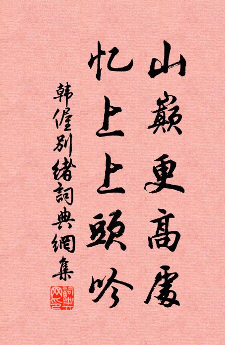 韩偓山巅更高处，忆上上头吟书法作品欣赏