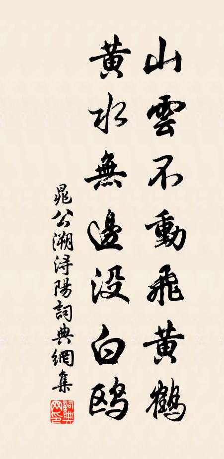 晁公溯山云不动飞黄鹤，黄水无边没白鸥书法作品欣赏