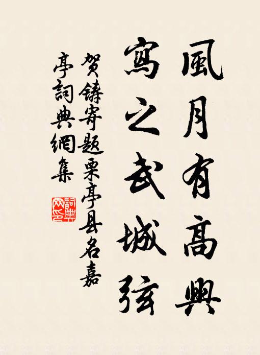 贺铸风月有高兴，写之武城弦书法作品欣赏