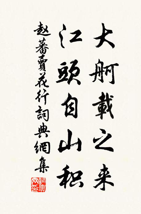 赵蕃大舸载之来，江头自山积书法作品欣赏