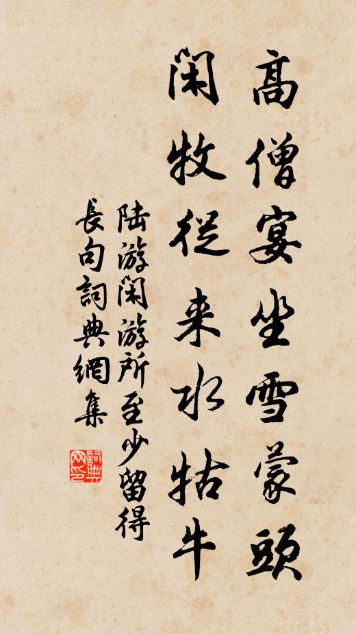 陆游高僧宴坐雪蒙头，闲牧从来水牯牛书法作品欣赏
