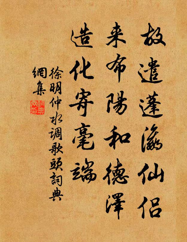 徐明仲故遣蓬瀛仙侣，来布阳和德泽，造化寄毫端书法作品欣赏
