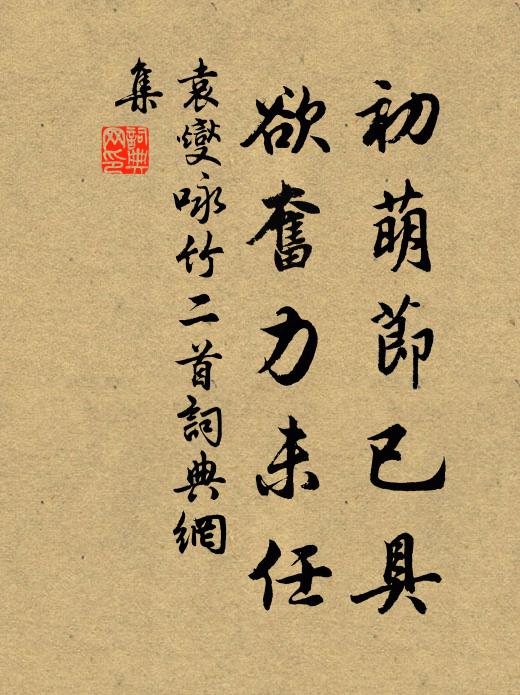 袁燮初萌节已具，欲奋力未任书法作品欣赏
