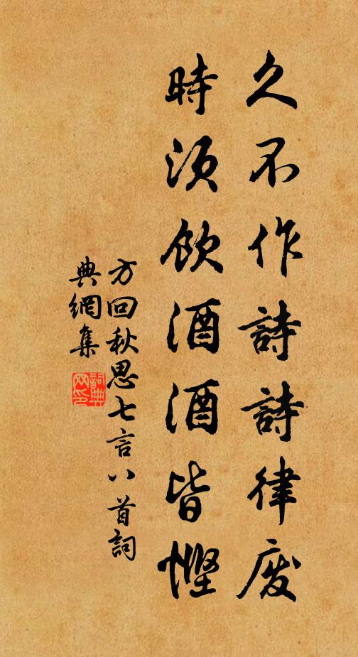 方回久不作诗诗律废，时须饮酒酒皆悭书法作品欣赏