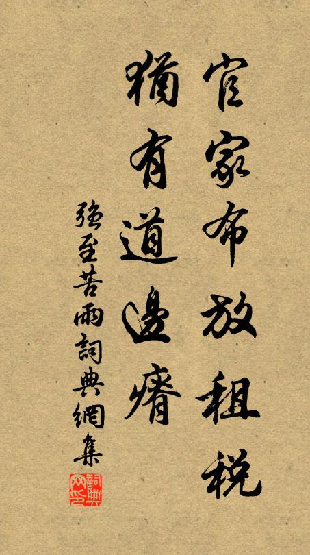 强至官家布放租税，犹有道边瘠书法作品欣赏