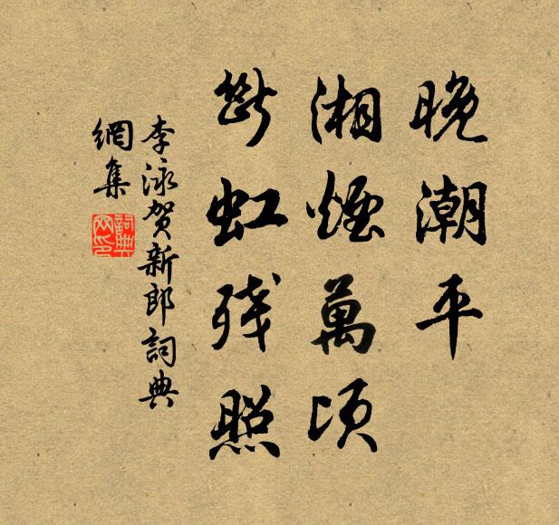 李泳晚潮平、湘烟万顷，断虹残照书法作品欣赏