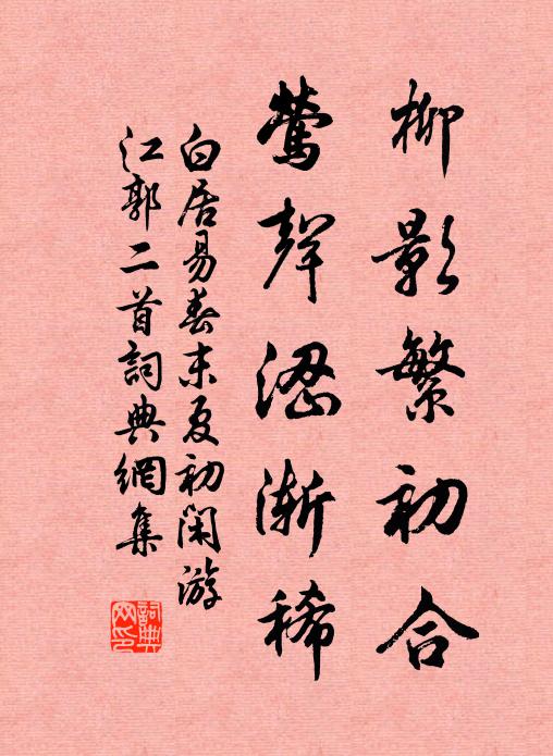 白居易柳影繁初合，莺声涩渐稀书法作品欣赏