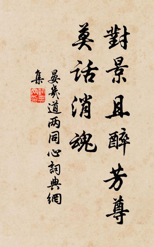 晏几道对景且醉芳尊，莫话消魂书法作品欣赏