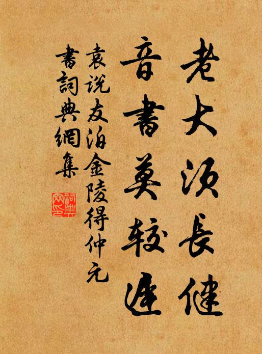 袁说友老大须长健，音书莫较迟书法作品欣赏