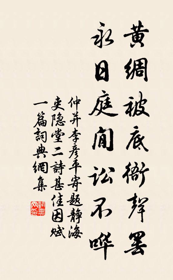 仲并黄绸被底衙声罢，永日庭閒讼不哗书法作品欣赏