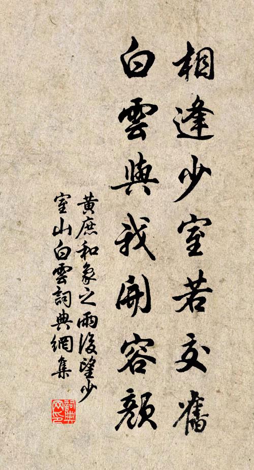 黄庶相逢少室若交旧，白云与我开容颜书法作品欣赏