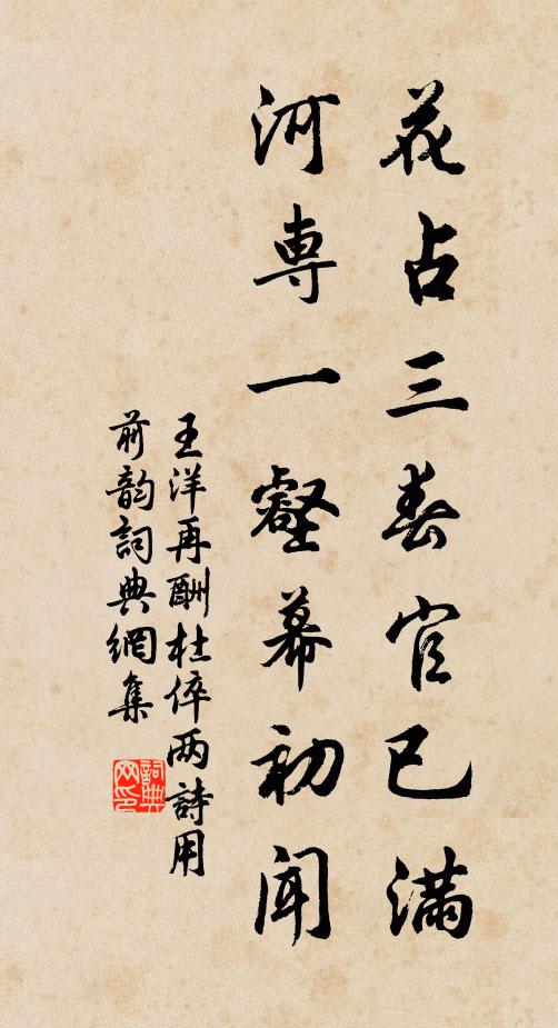 王洋花占三春官已满，河专一壑幕初闻书法作品欣赏