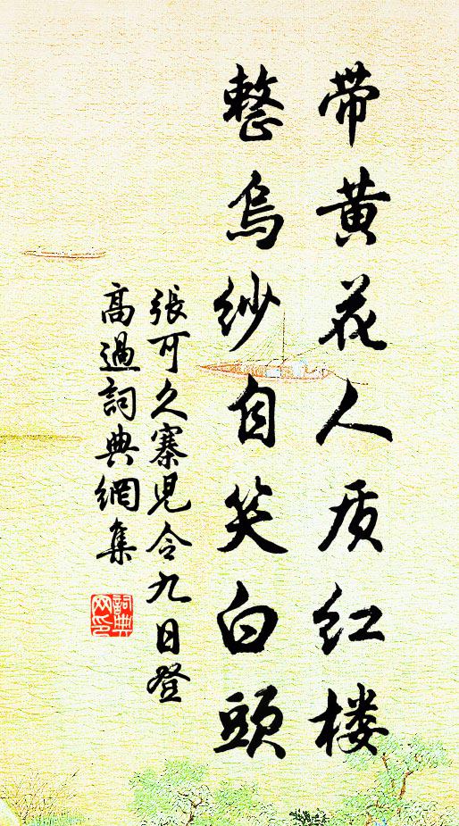 张可久带黄花人质红楼，整乌纱自笑白头书法作品欣赏