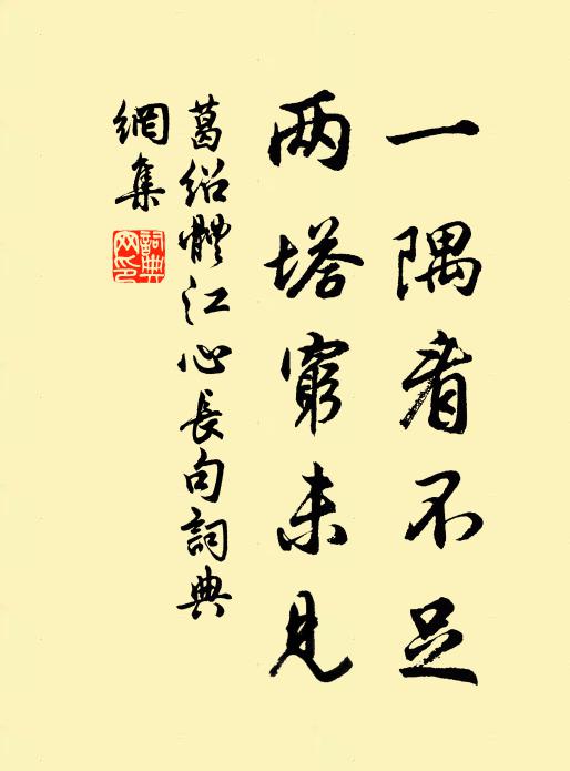 葛绍体一隅看不足，两塔穷未见书法作品欣赏