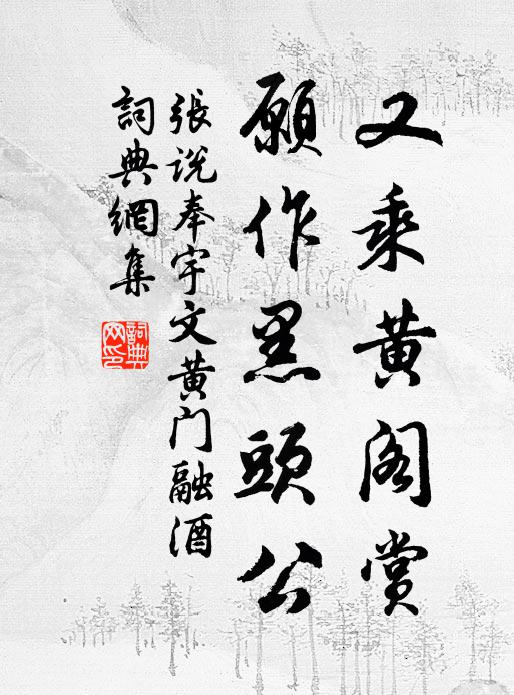 张说又乘黄阁赏，愿作黑头公书法作品欣赏