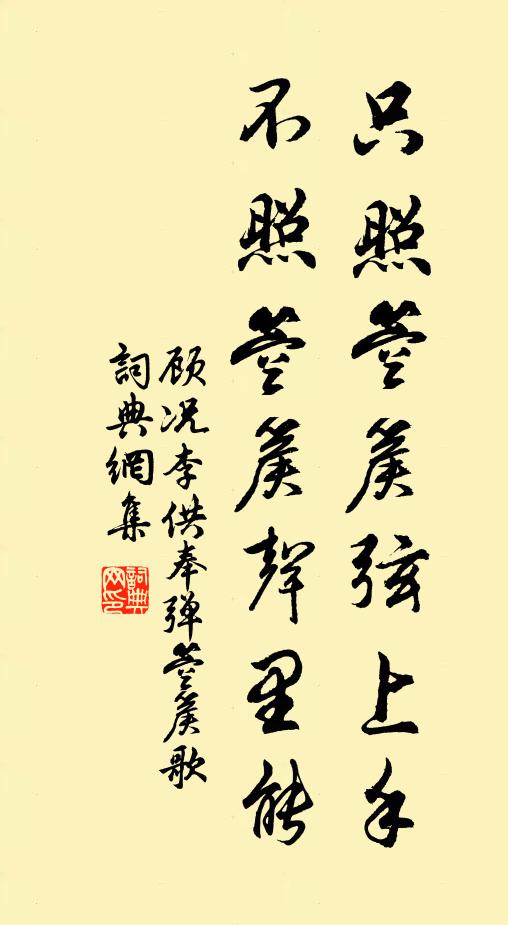 顾况只照箜篌弦上手，不照箜篌声里能书法作品欣赏