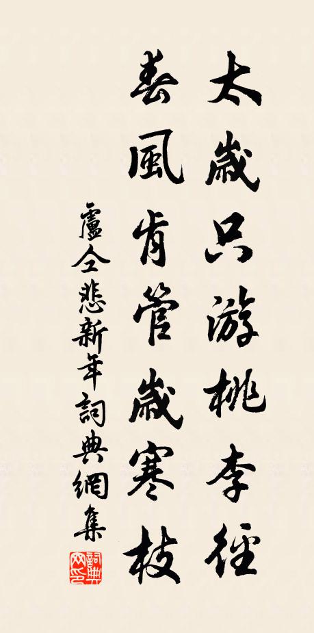 卢仝太岁只游桃李径，春风肯管岁寒枝书法作品欣赏