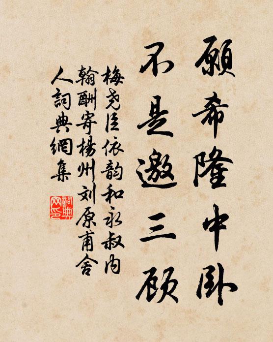 梅尧臣愿希隆中卧，不是邀三顾书法作品欣赏