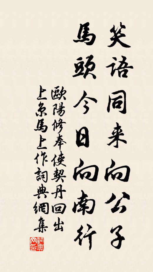 欧阳修笑语同来向公子，马头今日向南行书法作品欣赏