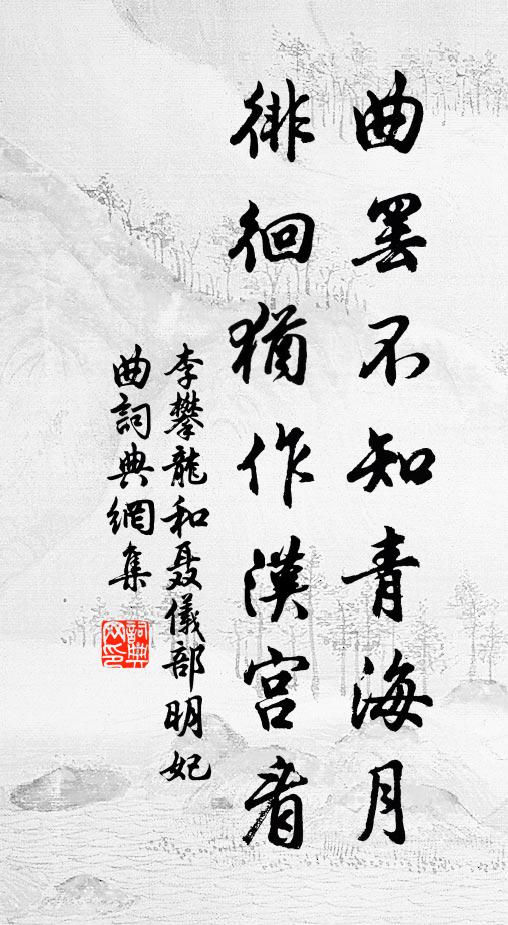 李攀龙曲罢不知青海月，徘徊犹作汉宫看书法作品欣赏