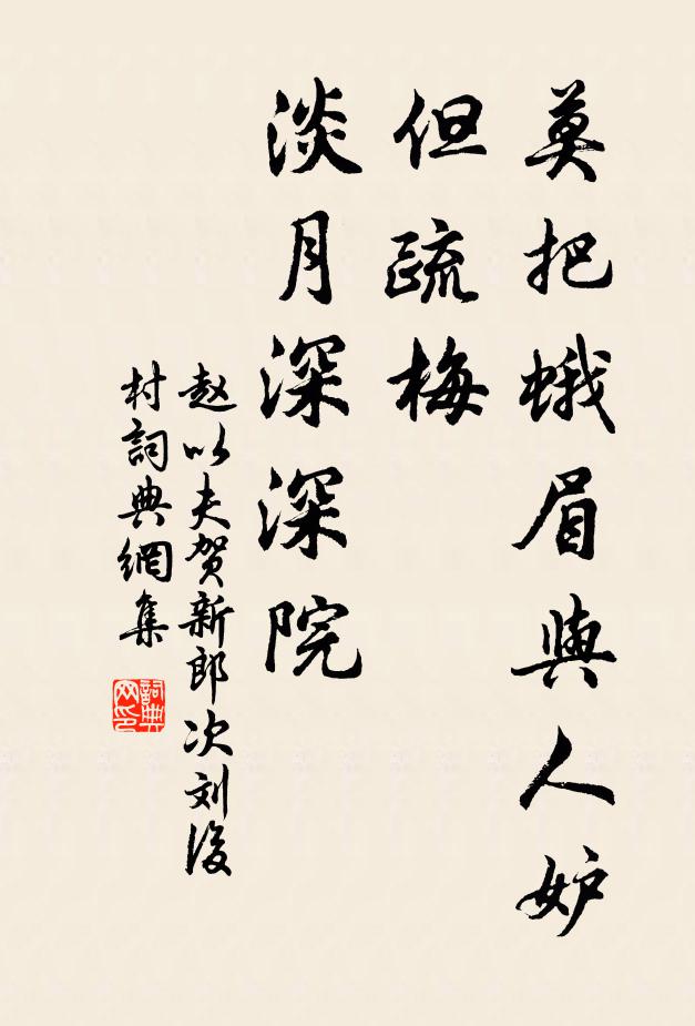 赵以夫莫把蛾眉与人妒，但疏梅、淡月深深院书法作品欣赏
