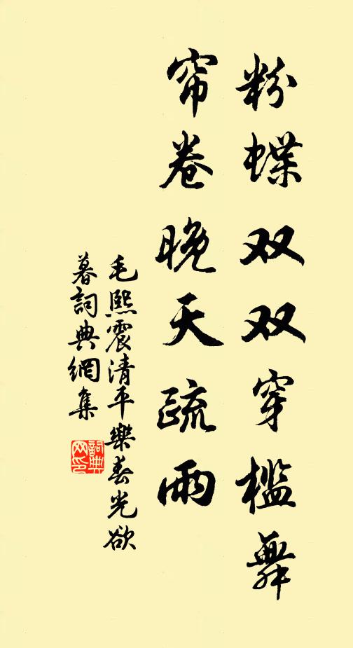 毛熙震粉蝶双双穿槛舞，帘卷晚天疏雨书法作品欣赏
