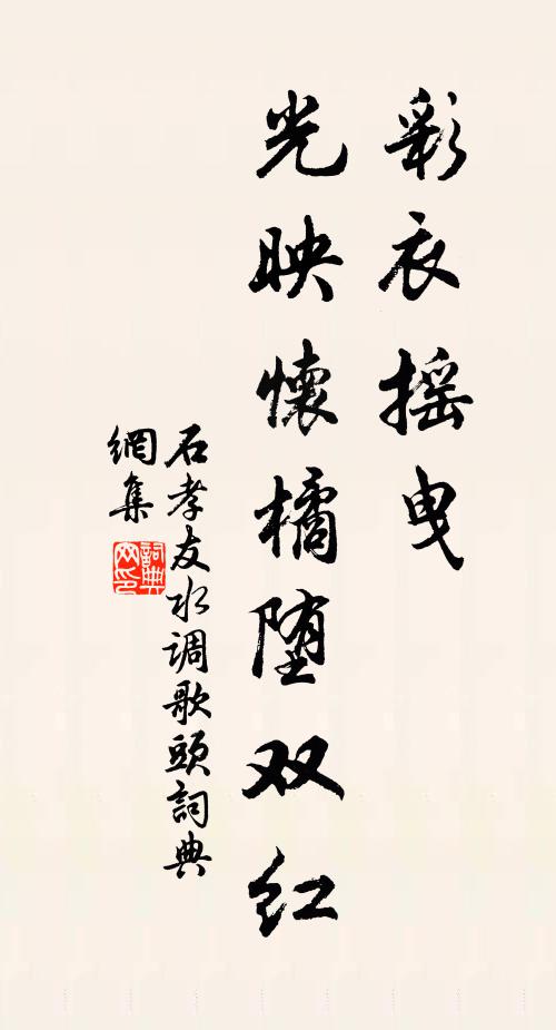 石孝友彩衣摇曳，光映怀橘堕双红书法作品欣赏