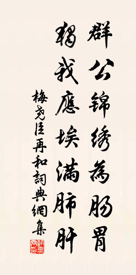 梅尧臣群公锦绣为肠胃，独我应埃满肺肝书法作品欣赏