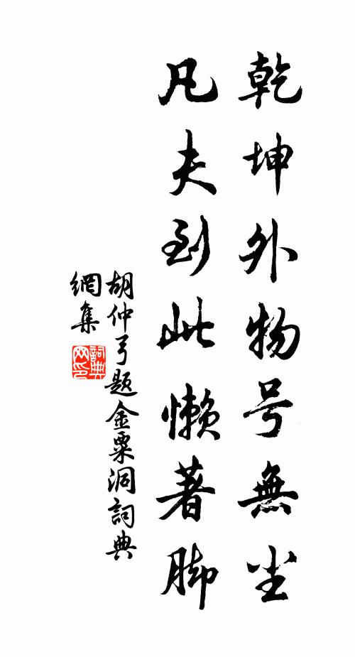 胡仲弓乾坤外物号无尘，凡夫到此懒著脚书法作品欣赏