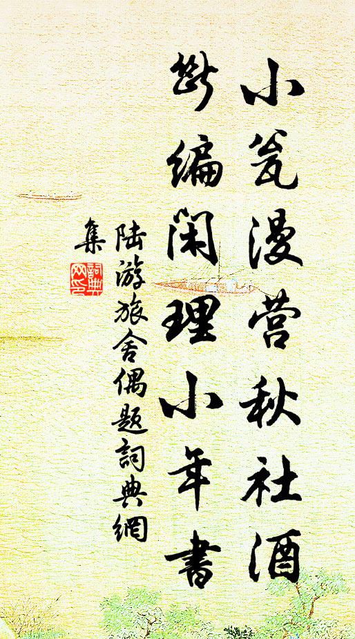 陆游小瓮漫营秋社酒，断编闲理小年书书法作品欣赏