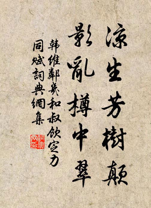 韩维凉生芳树颠，影乱樽中翠书法作品欣赏