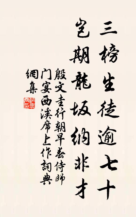 殷文圭三榜生徒逾七十，岂期龙坂纳非才书法作品欣赏