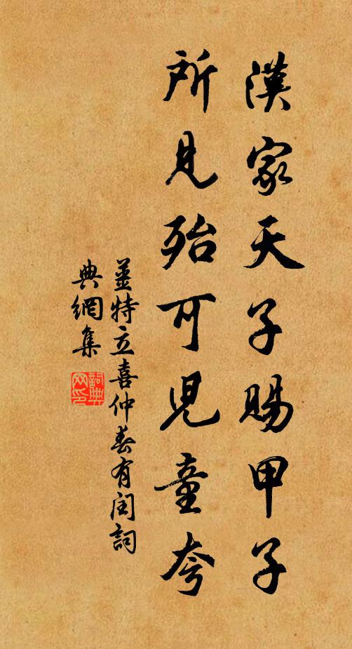 姜特立汉家天子赐甲子，所见殆可儿童夸书法作品欣赏