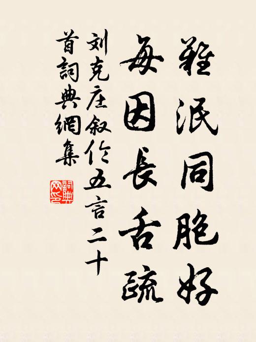 刘克庄难泯同胞好，每因长舌疏书法作品欣赏
