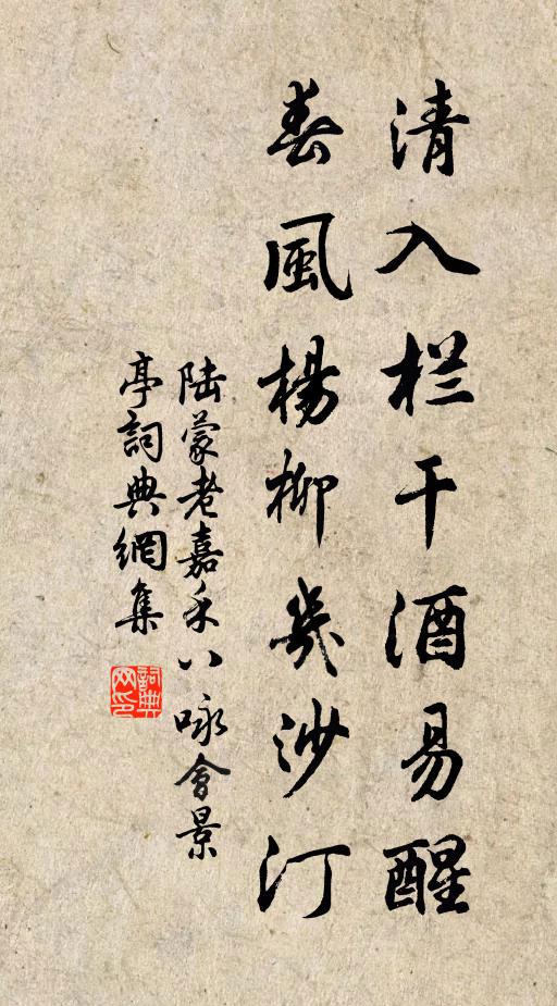 陆蒙老清入栏干酒易醒，春风杨柳几沙汀书法作品欣赏