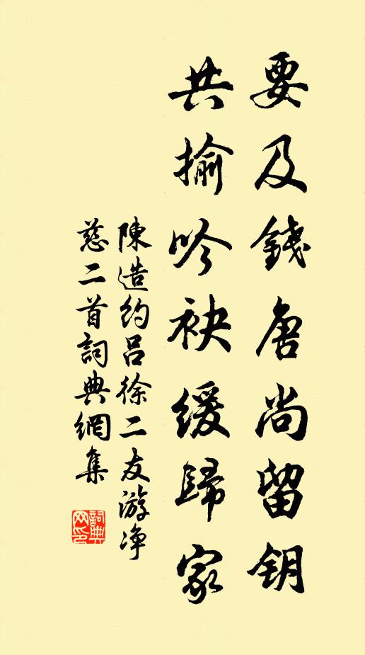 陈造要及钱唐尚留钥，共揄吟袂缓归家书法作品欣赏