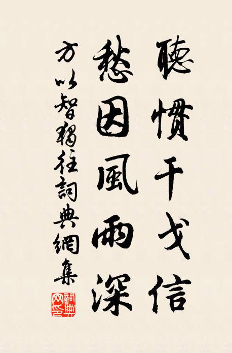 方以智听惯干戈信，愁因风雨深书法作品欣赏