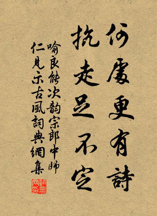 喻良能何处更有诗，抗走足不定书法作品欣赏