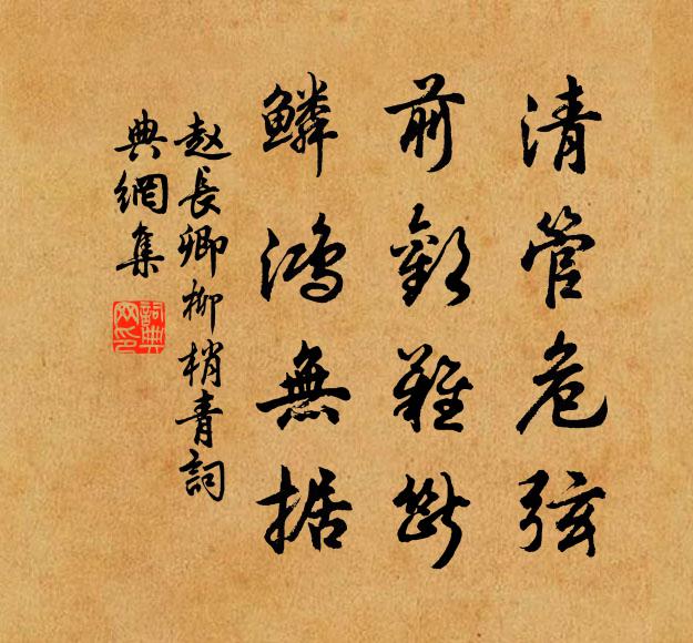 赵长卿清管危弦，前欢难断，鳞鸿无据书法作品欣赏