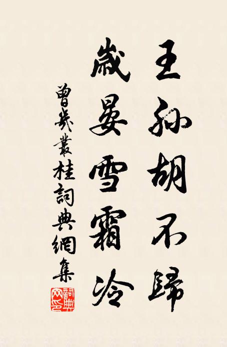 曾几王孙胡不归，岁晏雪霜冷书法作品欣赏