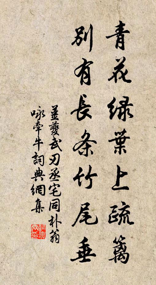 姜夔青花绿叶上疏篱，别有长条竹尾垂书法作品欣赏
