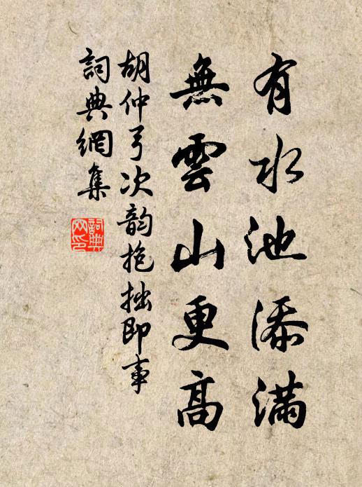 胡仲弓有水池添满，无云山更高书法作品欣赏