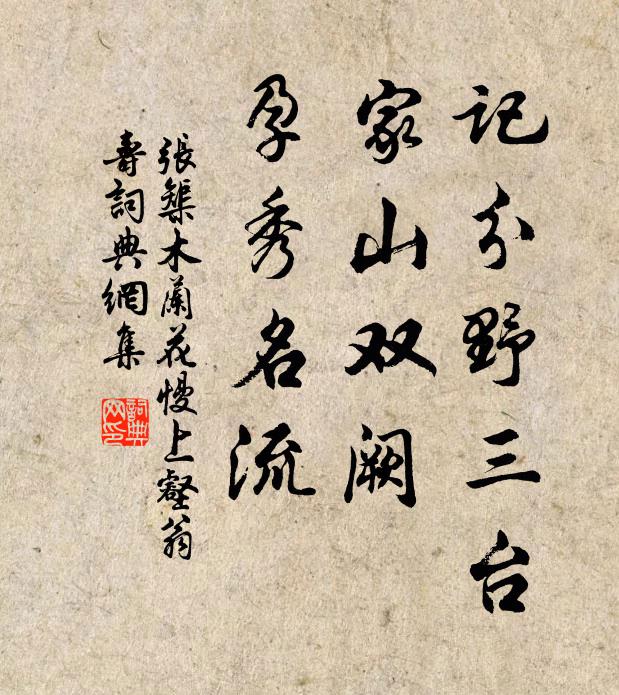 张榘记分野三台，家山双阙，孕秀名流书法作品欣赏