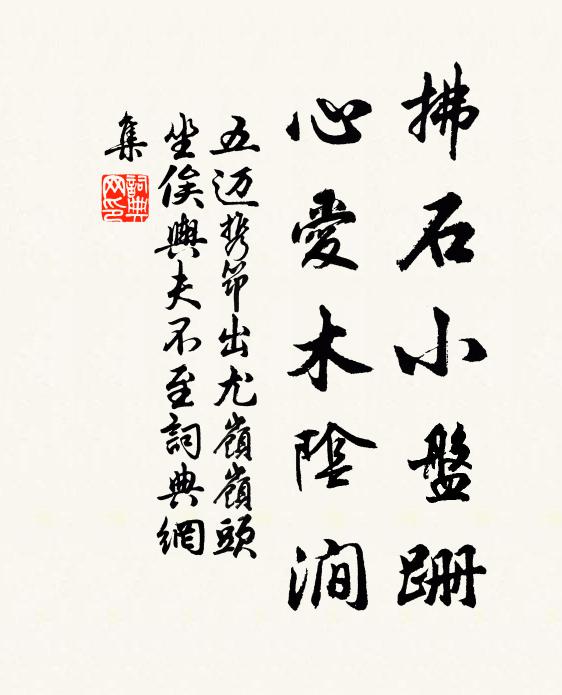五迈拂石小盘跚，心爱木阴涧书法作品欣赏