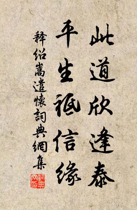 释绍嵩此道欣逢泰，平生祗信缘书法作品欣赏