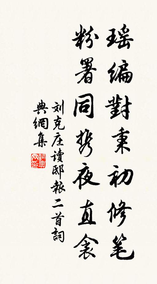 刘克庄瑶编对秉初修笔，粉署同携夜直衾书法作品欣赏