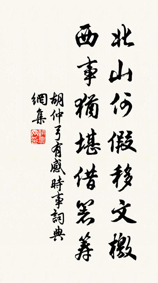 胡仲弓北山何假移文檄，西事犹堪借箸筹书法作品欣赏
