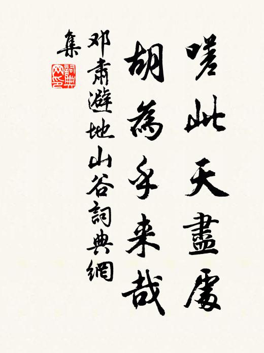 邓肃嗟此天尽处，胡为乎来哉书法作品欣赏